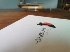 -笑福亭料理小馆(解放碑店)