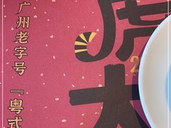 -虾饺妹·酒家(海珠广场店)