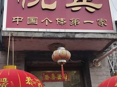 -悦宾饭馆(翠花胡同店)
