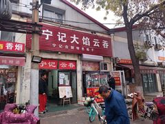 -海清宁记大馅云吞