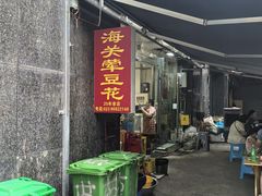 -海关荤豆花(洋河一路店)
