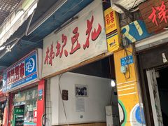 门面-梯坎豆花