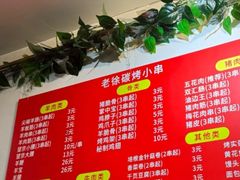 -老徐烧烤涮肚(交道口店)