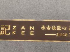 -詹记桃酥(包河万达店)