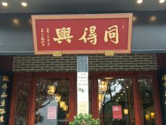门面-同得兴面馆.苏式面.三虾面(园区店)