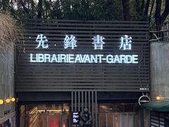 -先锋书店(五台山总店)