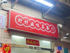 门面-好好滋味茶餐厅