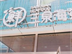 门面-三泉海中鲜海鲜加工零售广场(幸福时代店)