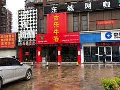-古乐牛香·鲜牛肉牛杂火锅(解放东路店)