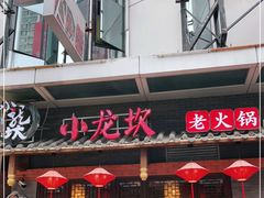 门面-小龙坎火锅(仓山万达店)