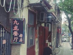 -九龙餐厅(大沽路店)