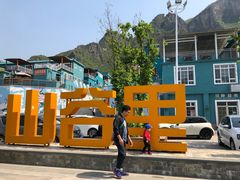 -百里峡七彩艺术小镇