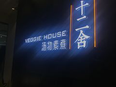 -十二舍·湯物素煮(江泰潤政店)