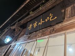 -荣家小吃(紫阳街店)