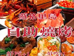 -苏格里岛自助烧烤火锅(花果园兰花广场店)