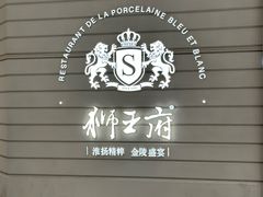 -狮王府淮扬菜(万象城店)