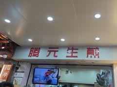 -腾元生煎(西华路店)