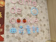 -曲奇童话(尖沙咀店)