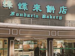 -蜂蝶来饼店(拱北总店)