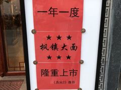 -同得兴面馆.苏式面.三虾面(园区店)