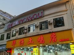 -华仔土鸡店(南洲分店)