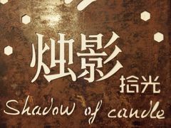 -烛影拾光观景餐厅·创意菜·摄影·小提琴(大唐不夜城店)