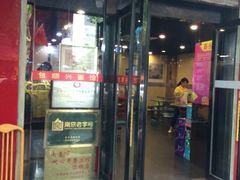 门面-包顺兴面馆(长乐路店)