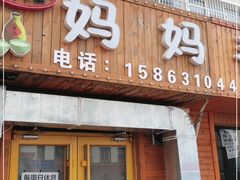 门面-妈妈手(山大总店)