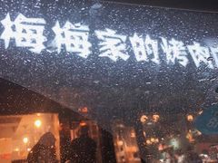 门面-梅梅家的烤肉店(槐北路店)