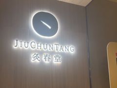 -灸春堂·专业艾灸·连锁品牌(丰潭路店)