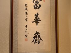 -富华斋饽饽铺·宫廷糕点·伴手礼(护国新天地店)