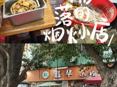 -嘉华小吃(蛇口市场店)