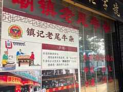 -潮镇老尾牛杂(环城西路店)