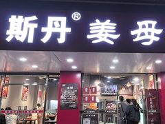 -斯丹姜母鸭·古法干香(田安南路店)