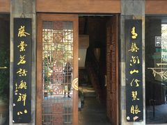 -青藤茶馆(南山路店)