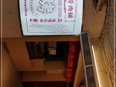 -衡哥肉铺