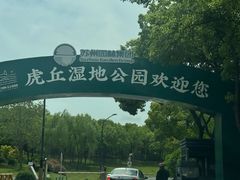 -南湖湿地公园