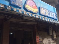 -南海冰室·新式潮汕茶饮(南海店)