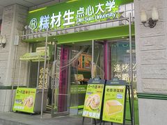 -糕材生•糕点•生日蛋糕(钟楼街店)