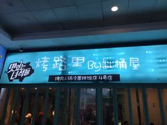 门面-烤路里·韩国品质自助烤肉(石路天虹4号店)