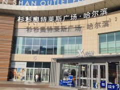 -杉杉奥特莱斯广场(哈尔滨店)