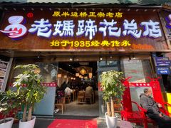 门面-易老妈蹄花.创于1935(总店)
