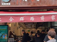 -蒋家肠旺面馆(合群路店)
