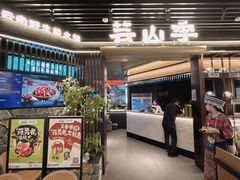 -芸山季·云南野生菌火锅(人民广场来福士店)