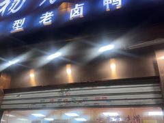 -杨震卤菜旗舰店