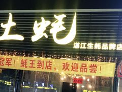 门面-土蚝·高压锅生蚝(百姓美食街店)