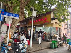 门面-汪记鲜鱼糊汤粉(沈阳路总店)