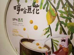 -哼哈豆花工房(高铁吾悦广场店)