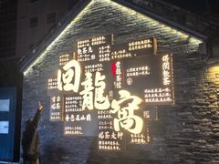 -回龙窝历史文化街区