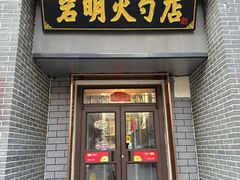 -岩明火勺店(承德路店)